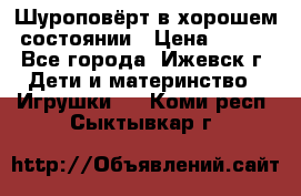 Шуроповёрт в хорошем состоянии › Цена ­ 300 - Все города, Ижевск г. Дети и материнство » Игрушки   . Коми респ.,Сыктывкар г.